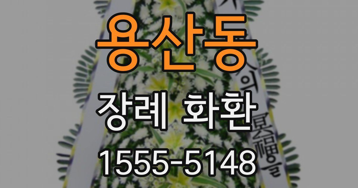 용산동 장례 화환