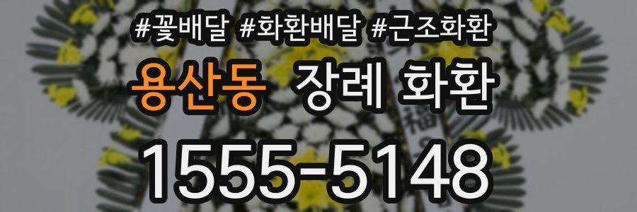 용산동 장례 화환