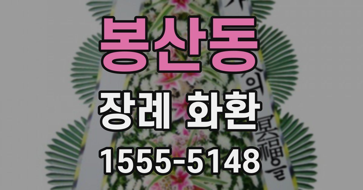 봉산동 장례 화환