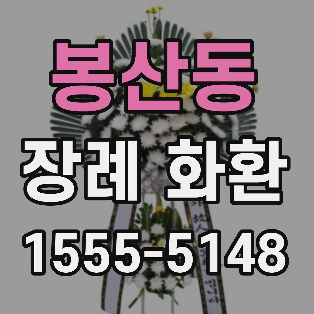 봉산동 장례 화환