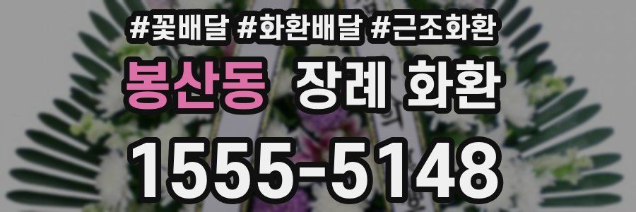 봉산동 장례 화환