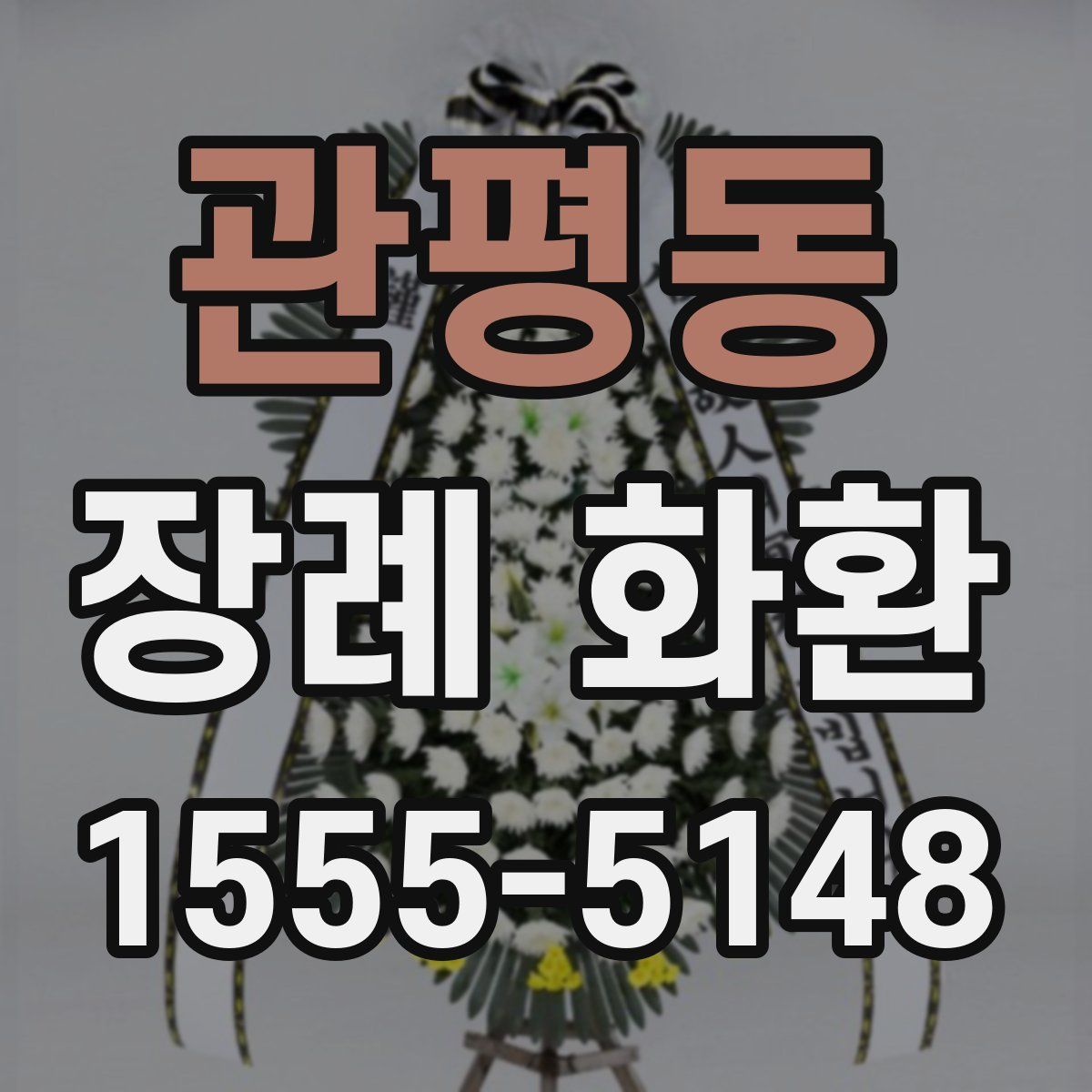 관평동 장례 화환