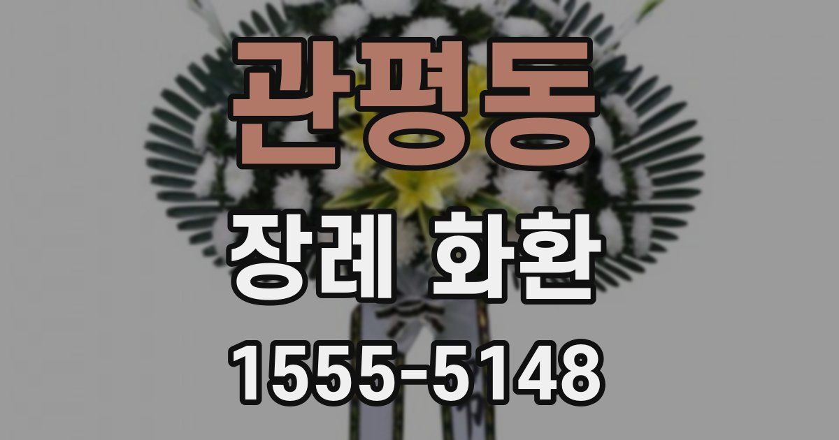 관평동 장례 화환