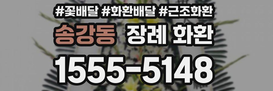 송강동 장례 화환