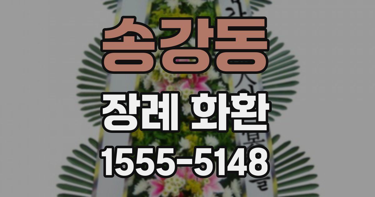 송강동 장례 화환