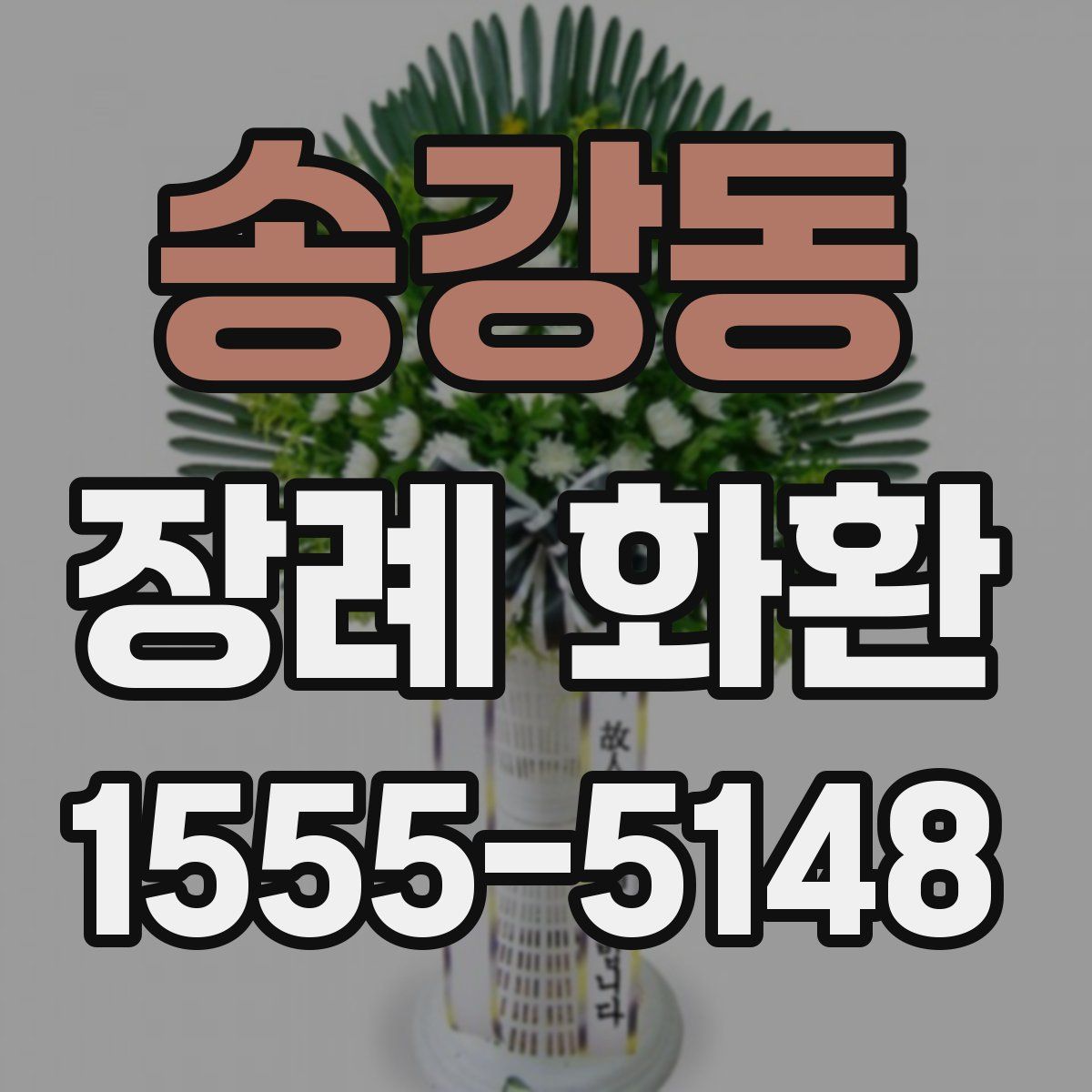 송강동 장례 화환
