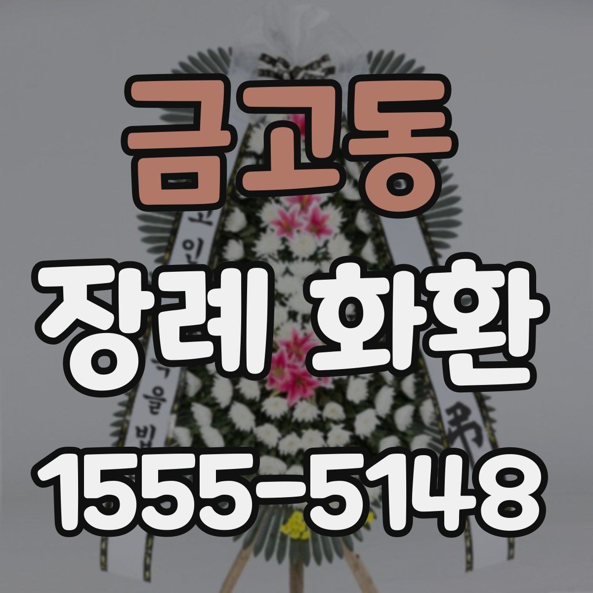 금고동 장례 화환 배송 시간과 배치 위치 확인