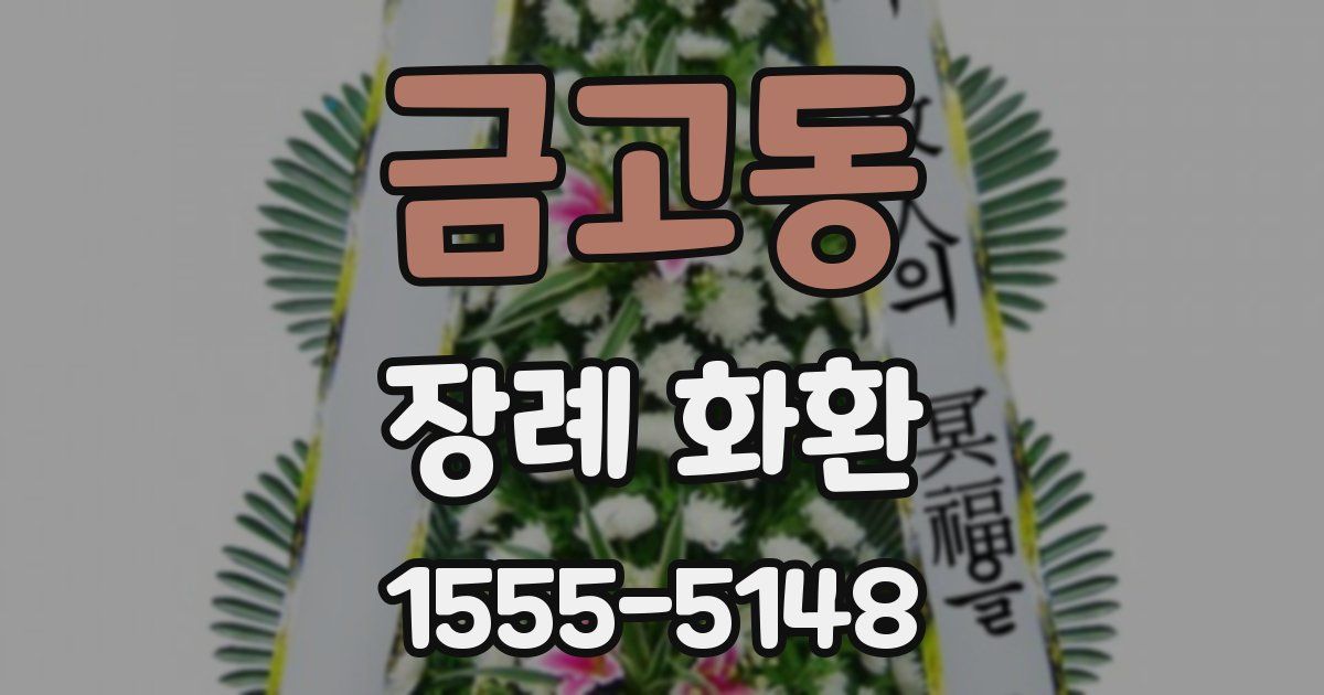 금고동 장례 화환