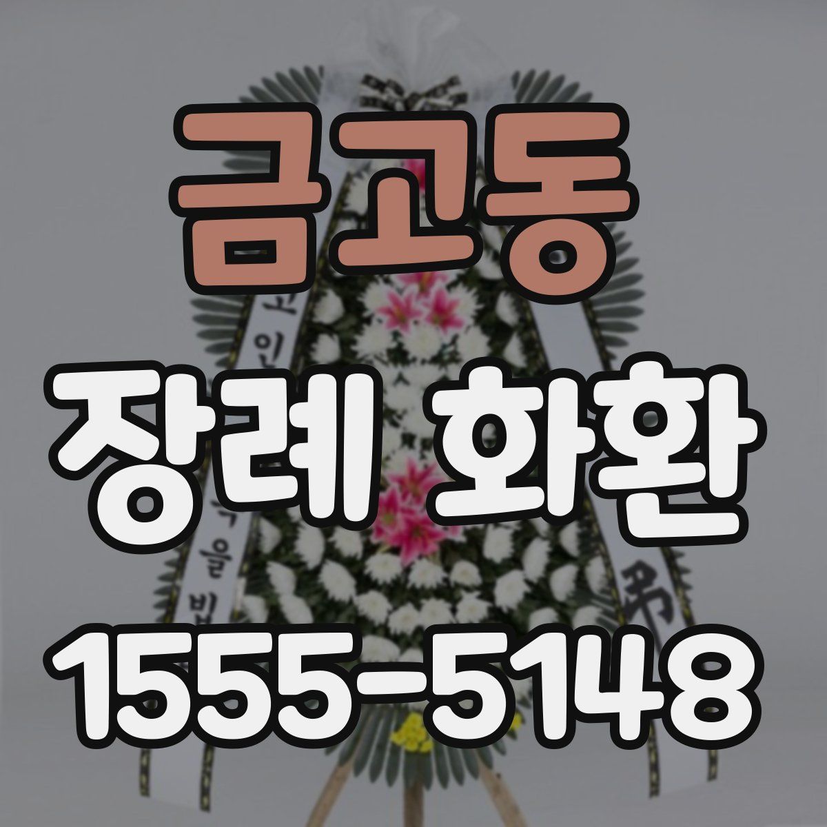 금고동 장례 화환
