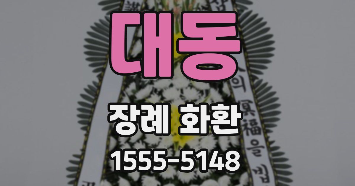 대동 장례 화환