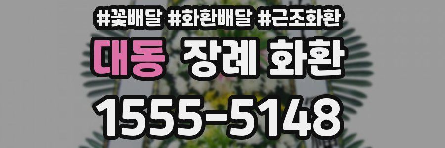대동 장례 화환