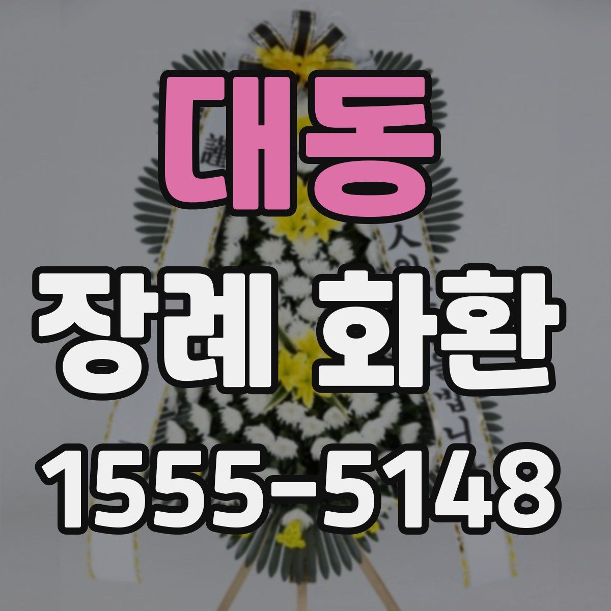 대동 장례 화환