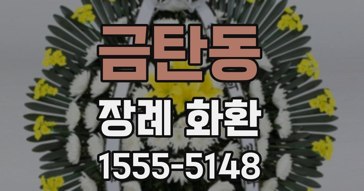 금탄동 장례 화환