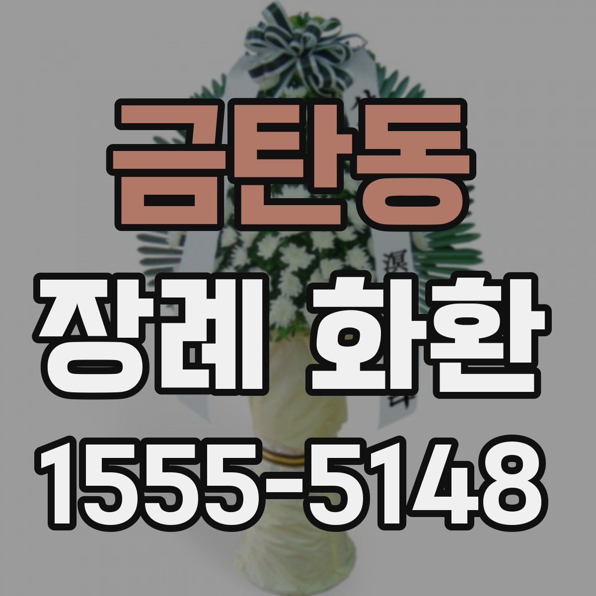 금탄동 장례 화환