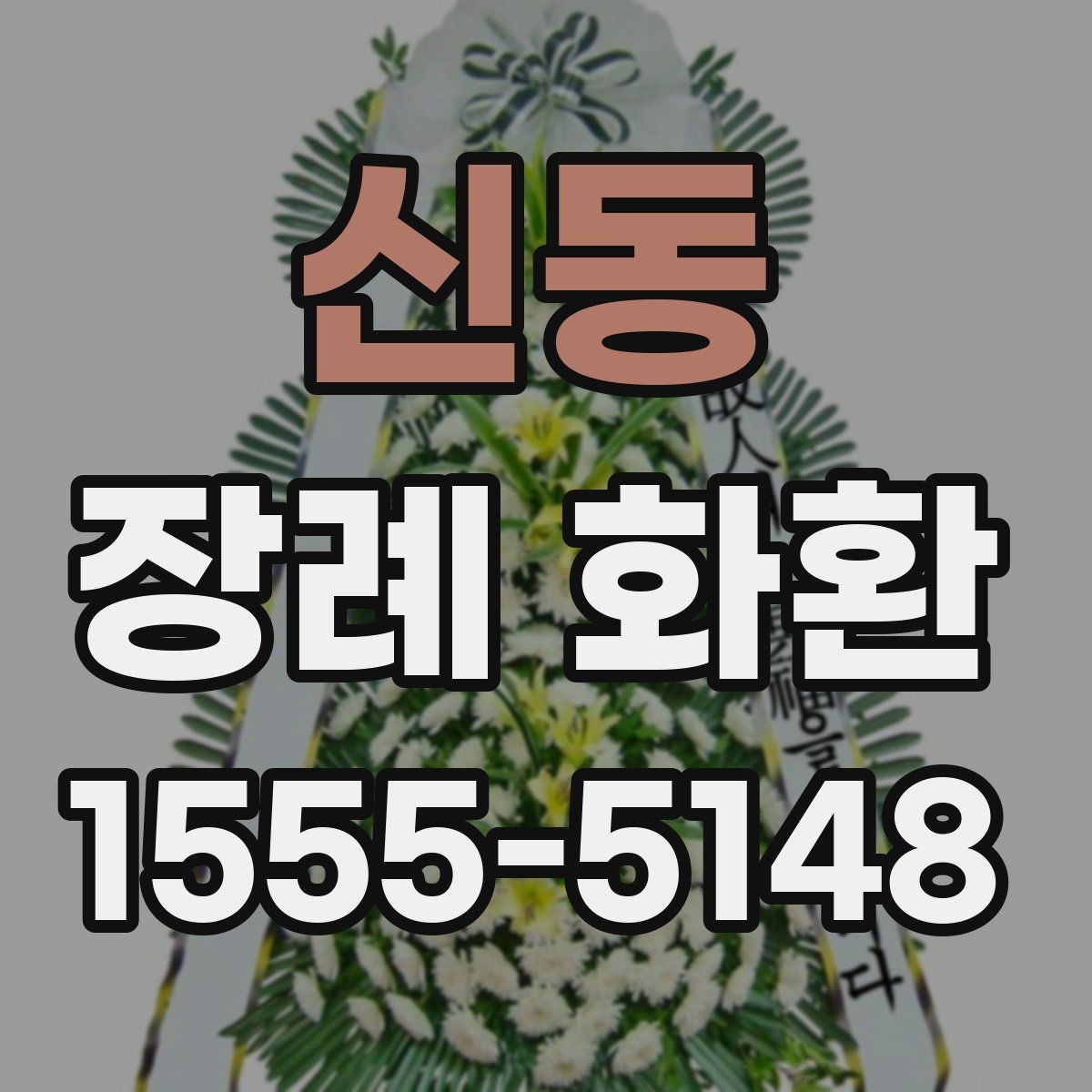 신동 장례 화환 주문 시간대별 배송 가능성