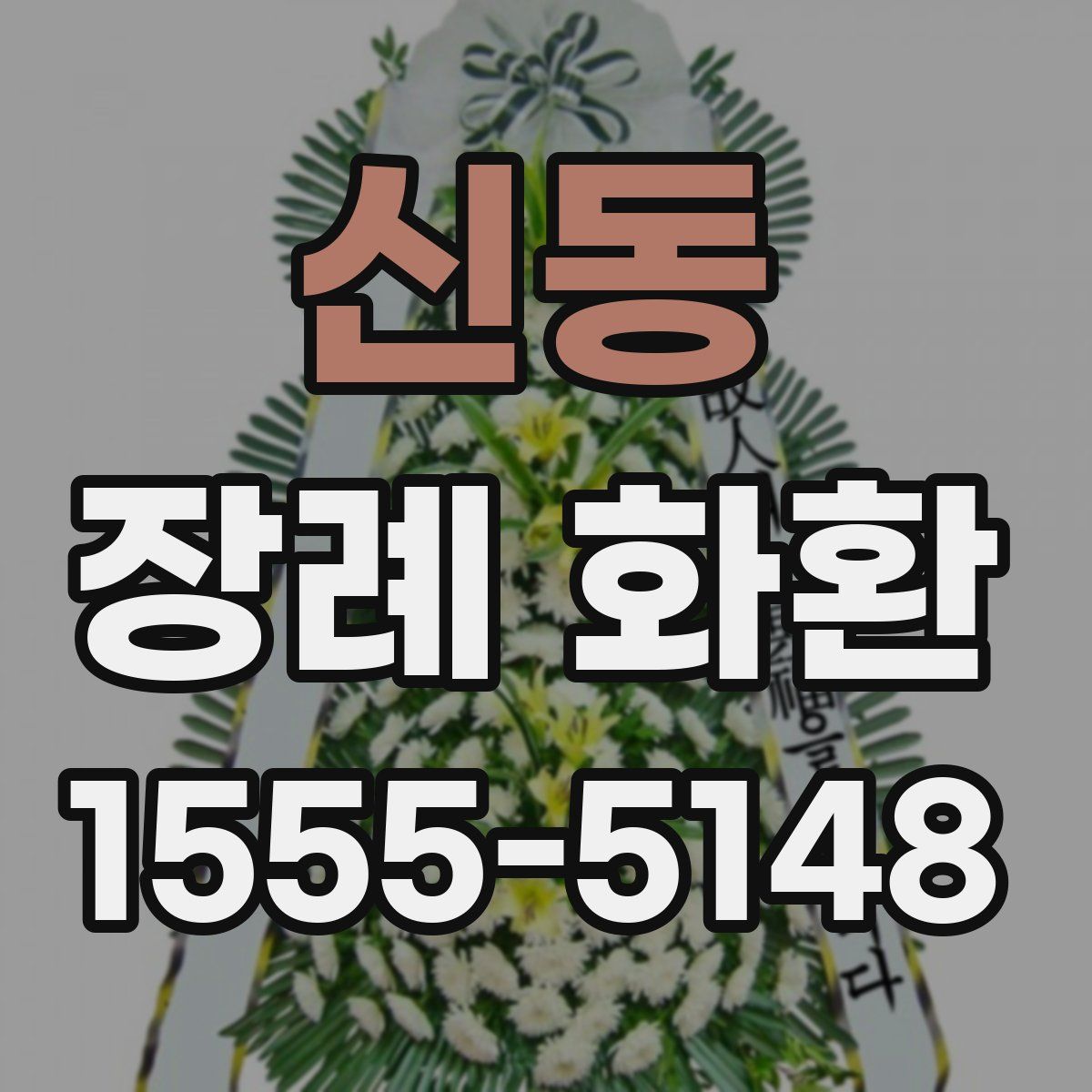 신동 장례 화환