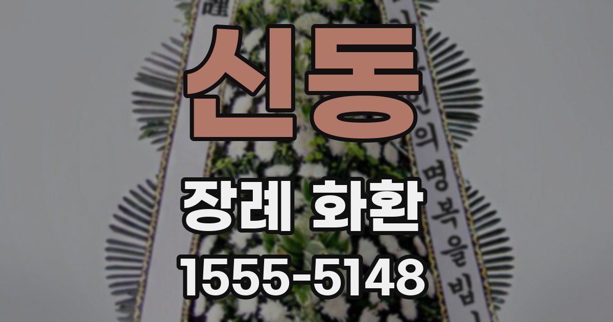 신동 장례 화환