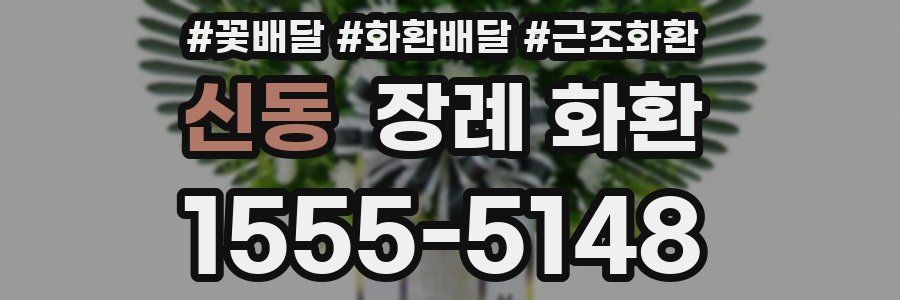 신동 장례 화환
