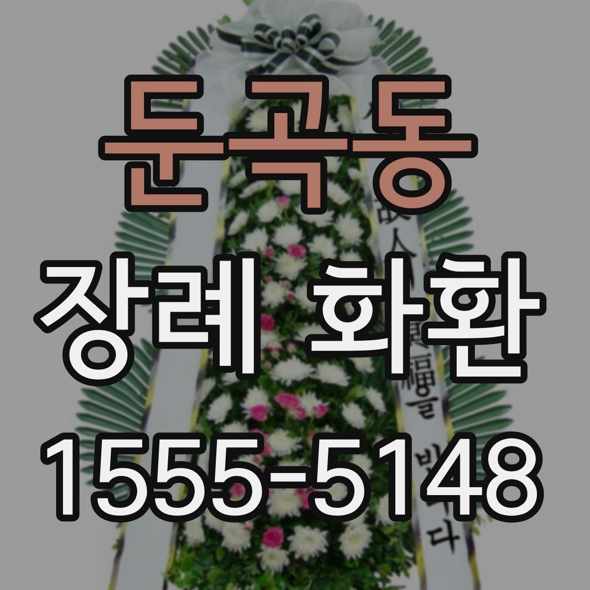둔곡동 장례 화환 가격대별 구성 차이 알아보기
