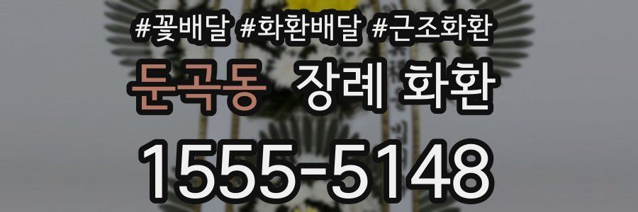 둔곡동 장례 화환