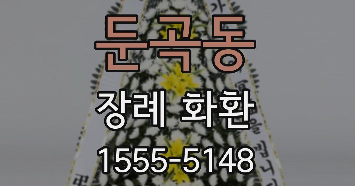둔곡동 장례 화환