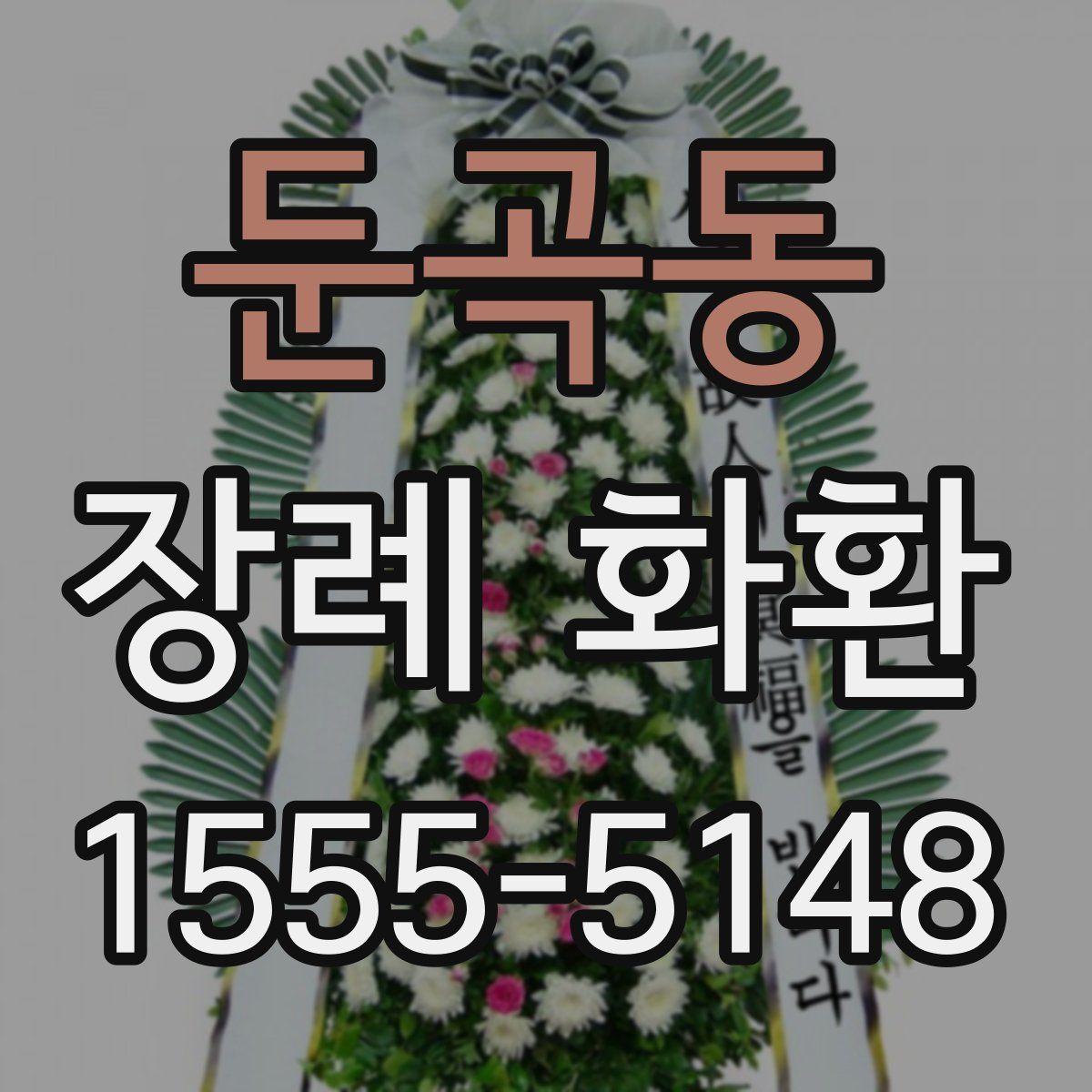 둔곡동 장례 화환