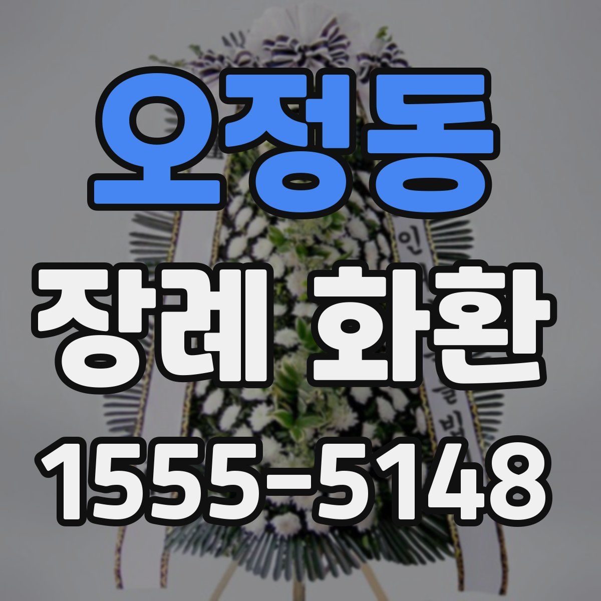 오정동 장례 화환