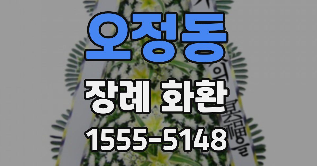 오정동 장례 화환