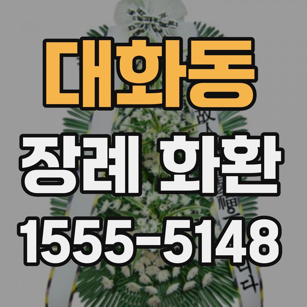 대화동 장례 화환