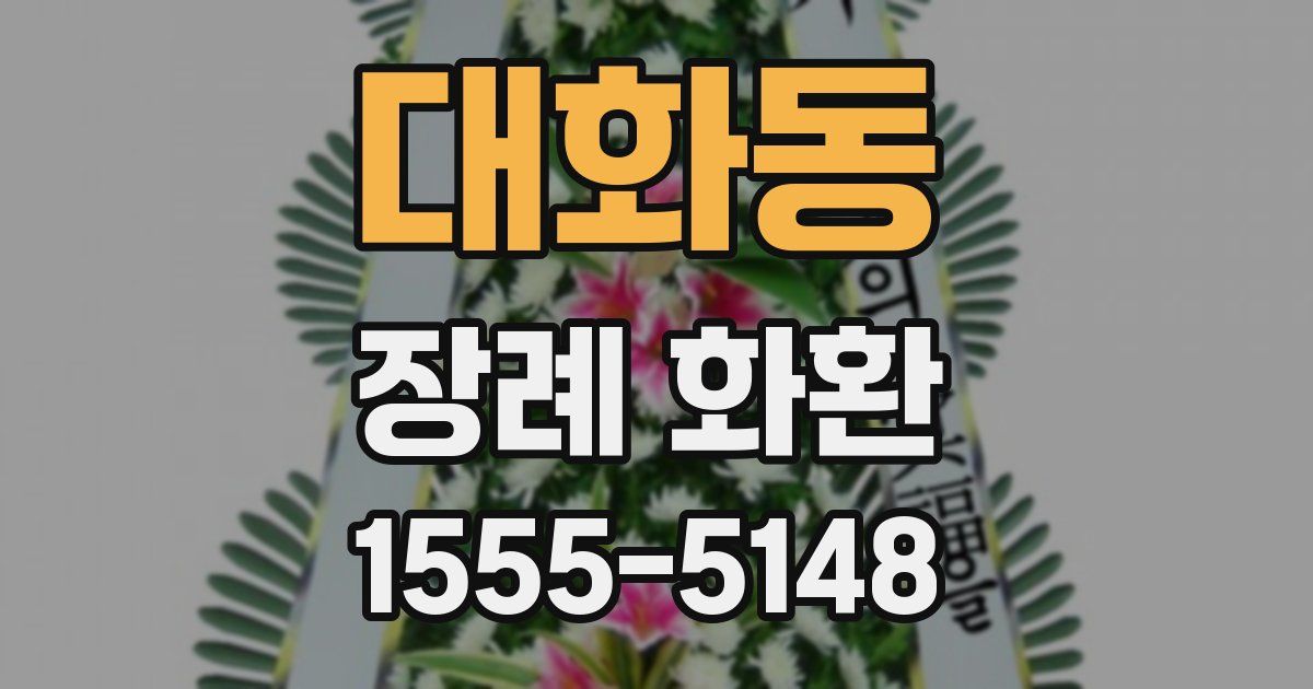 대화동 장례 화환