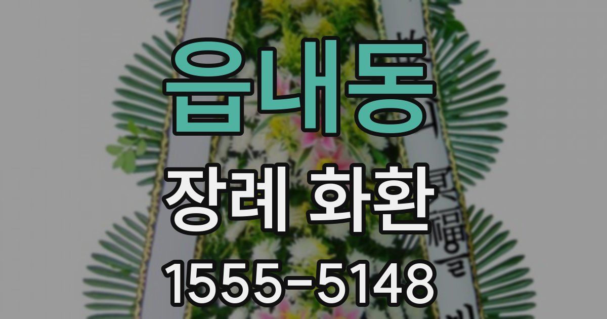 읍내동 장례 화환