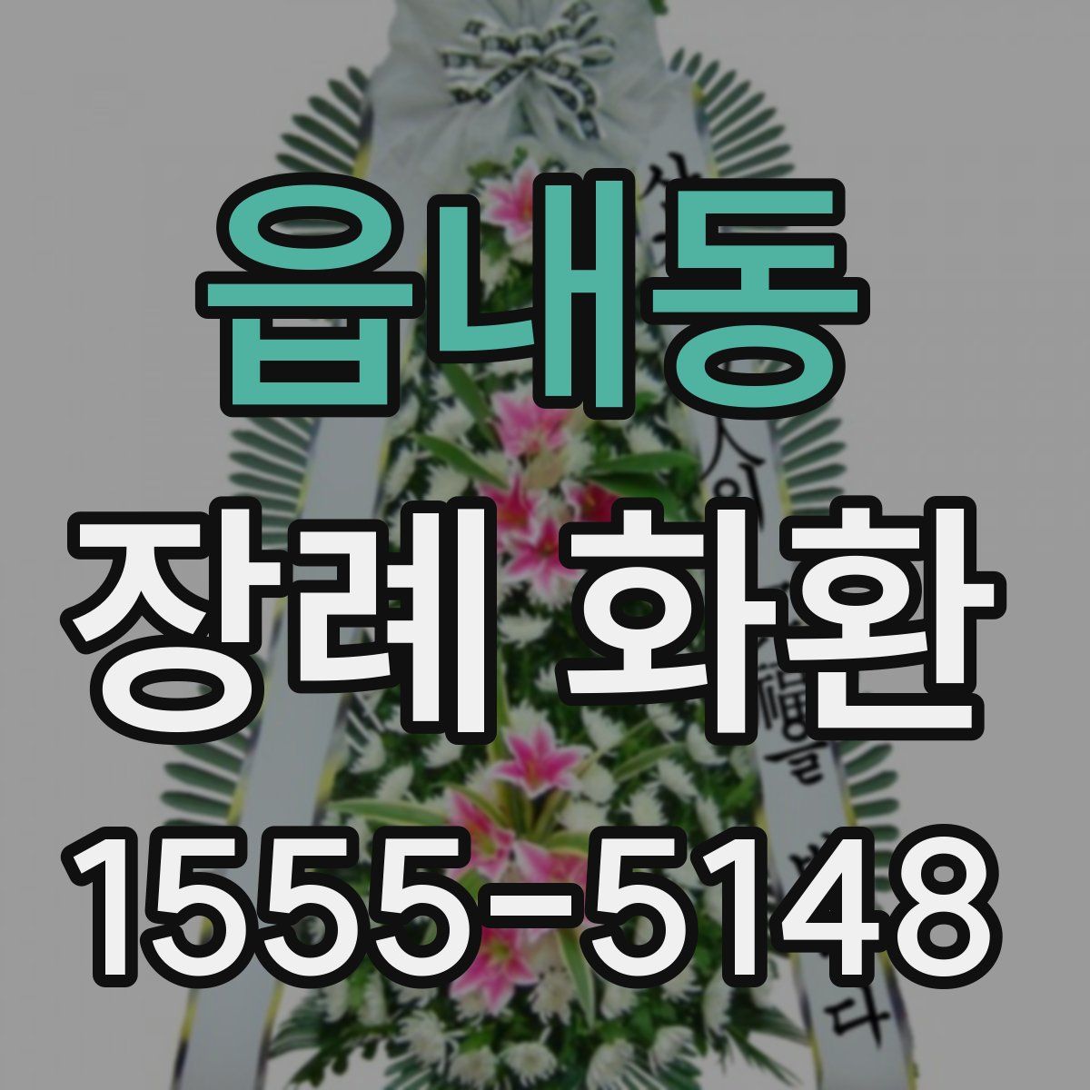 읍내동 장례 화환