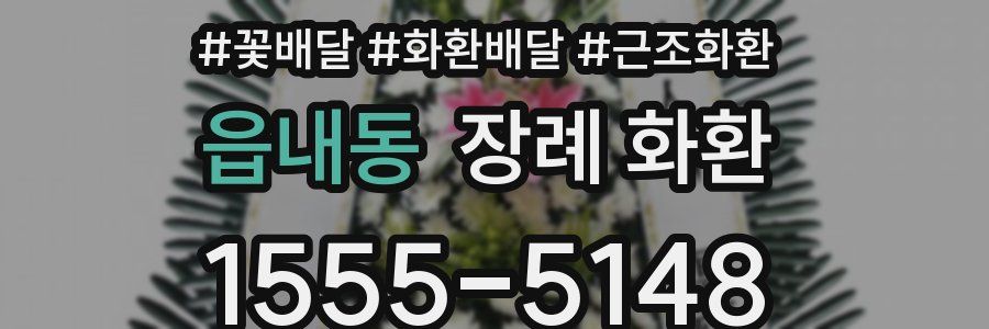 읍내동 장례 화환