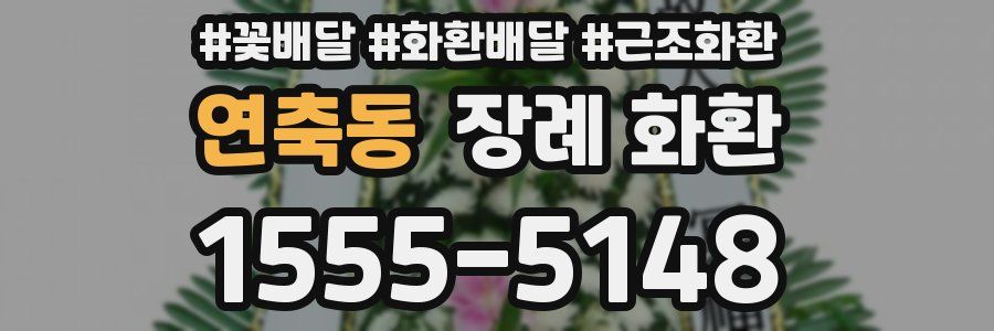 연축동 장례 화환