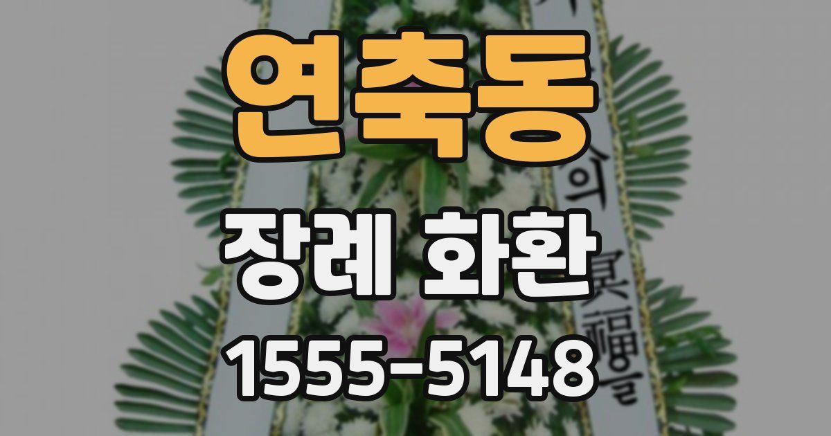 연축동 장례 화환