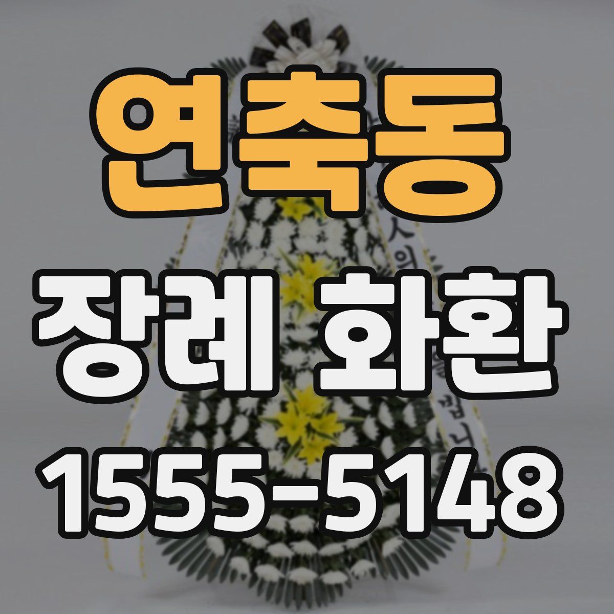 연축동 장례 화환