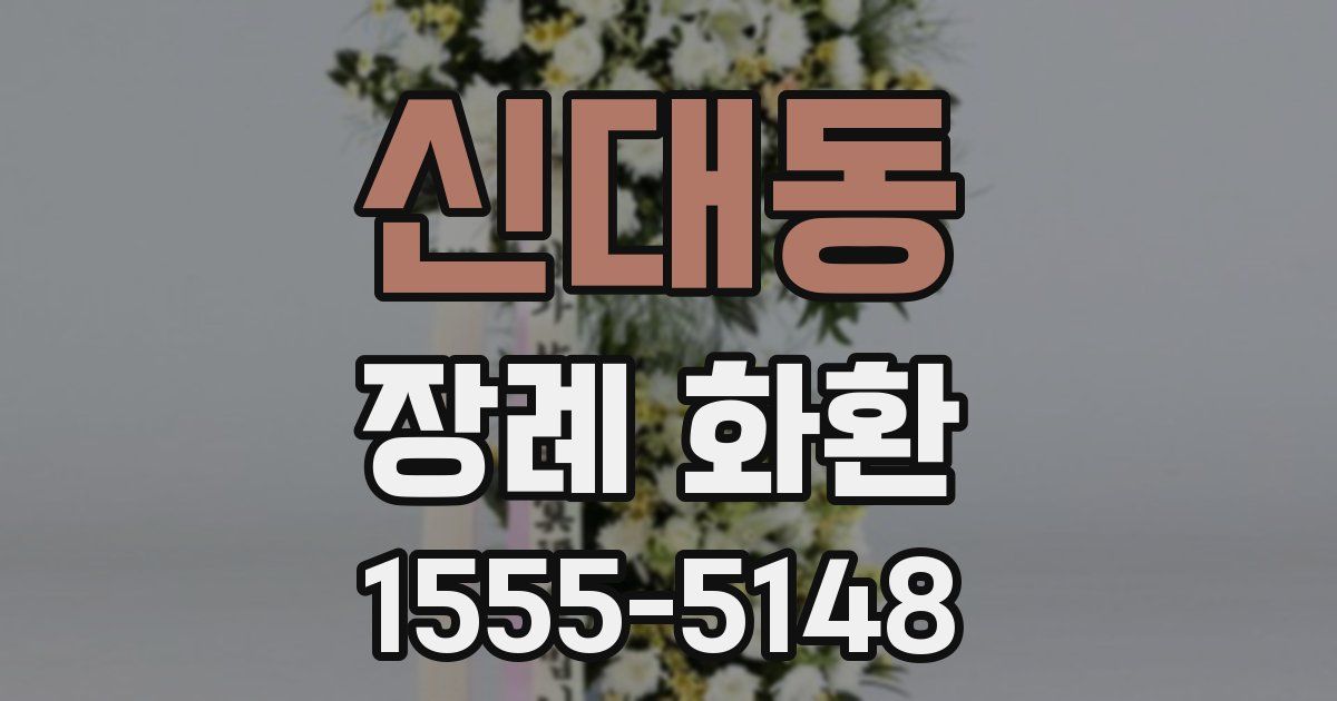 신대동 장례 화환
