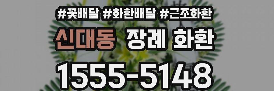 신대동 장례 화환