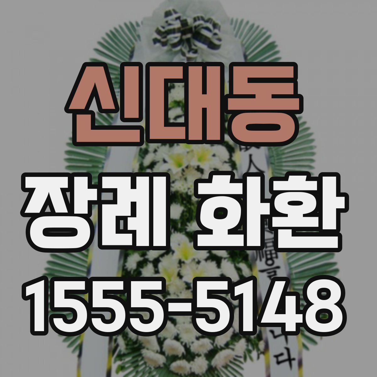 신대동 장례 화환
