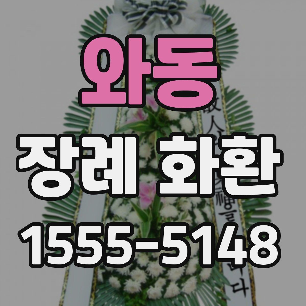 와동 장례 화환 비용 대비 만족도를 높이는 법