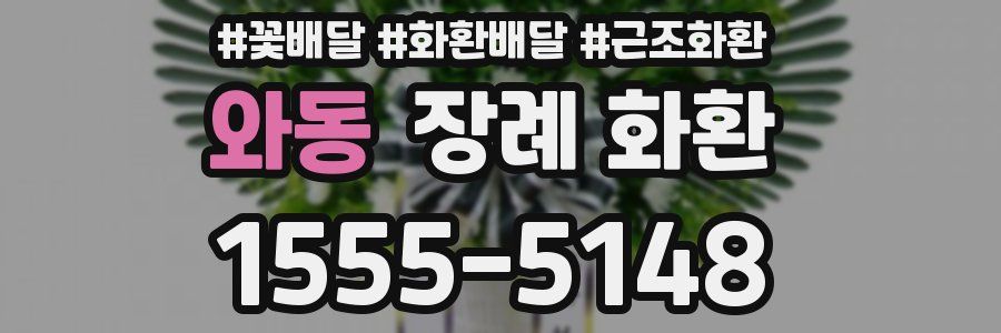 와동 장례 화환