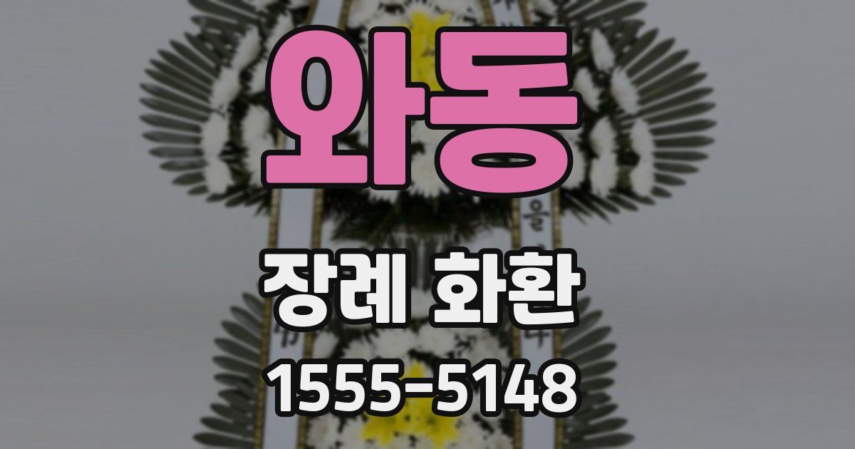 와동 장례 화환