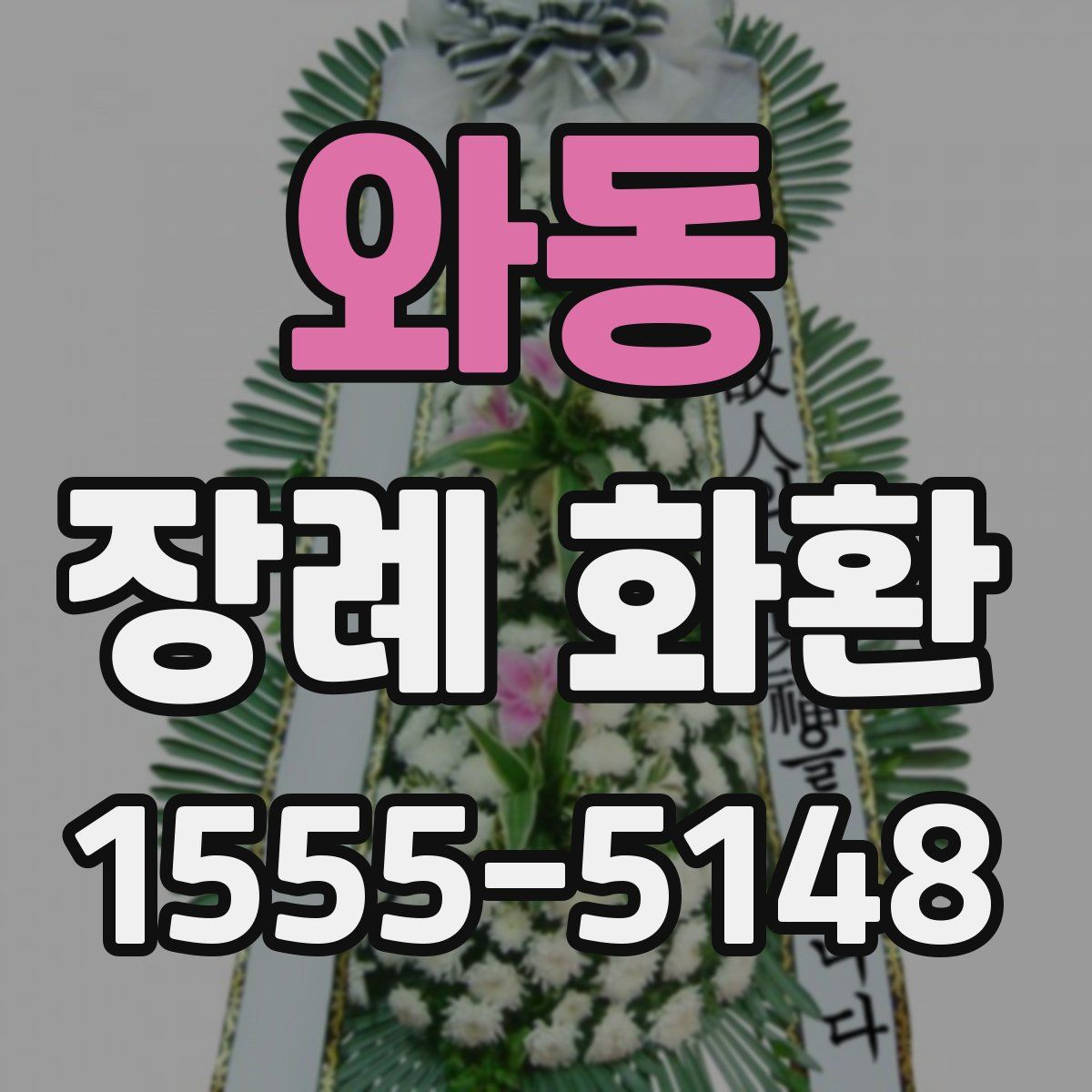와동 장례 화환