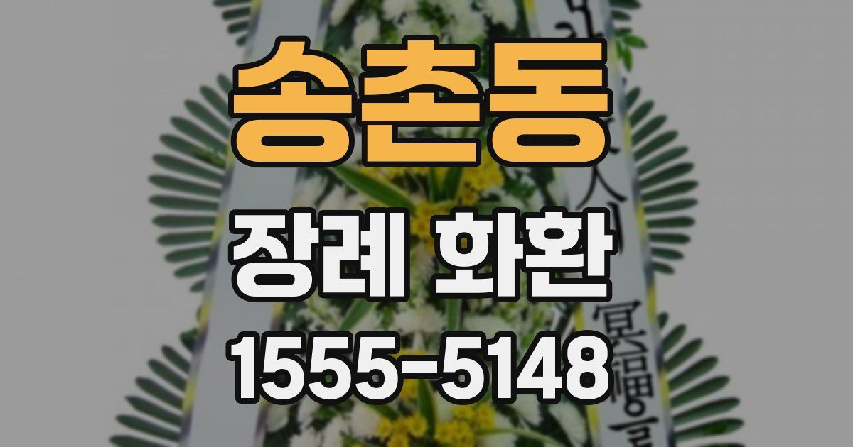 송촌동 장례 화환