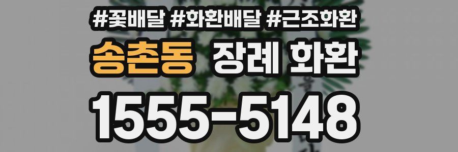 송촌동 장례 화환