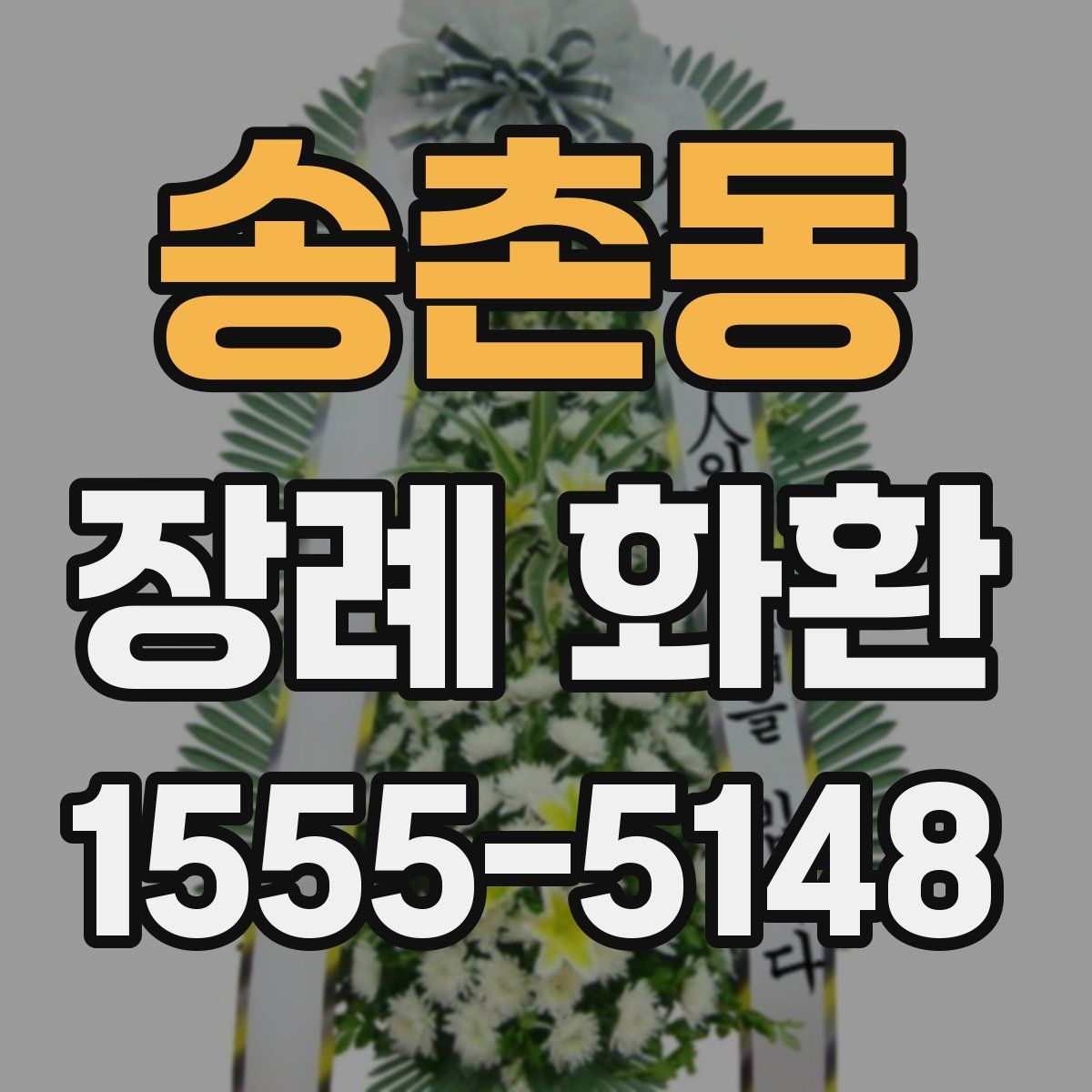 송촌동 장례 화환