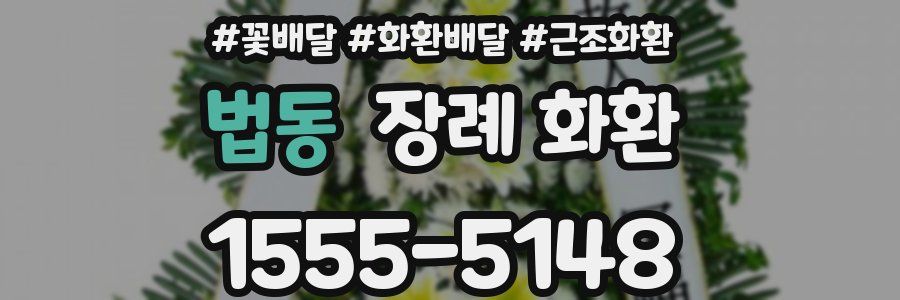 법동 장례 화환