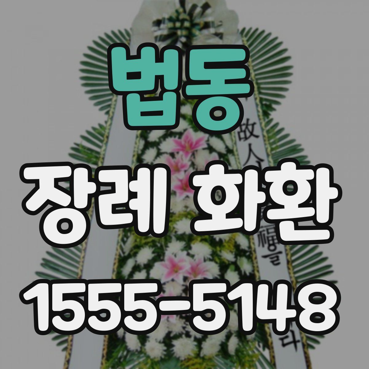 법동 장례 화환