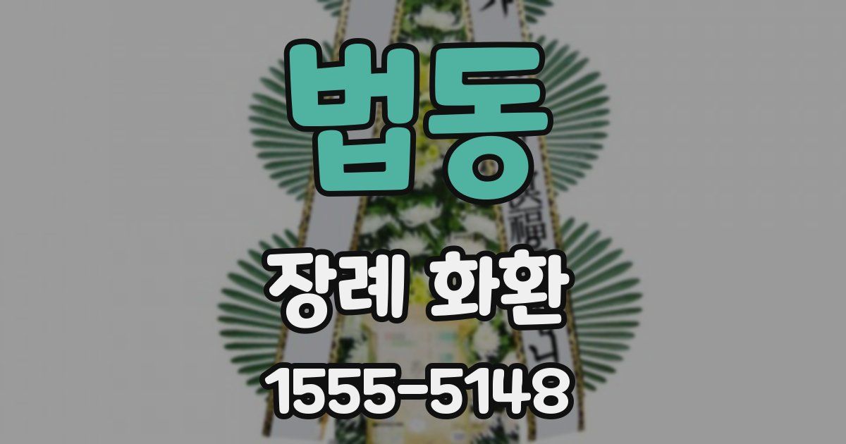 법동 장례 화환