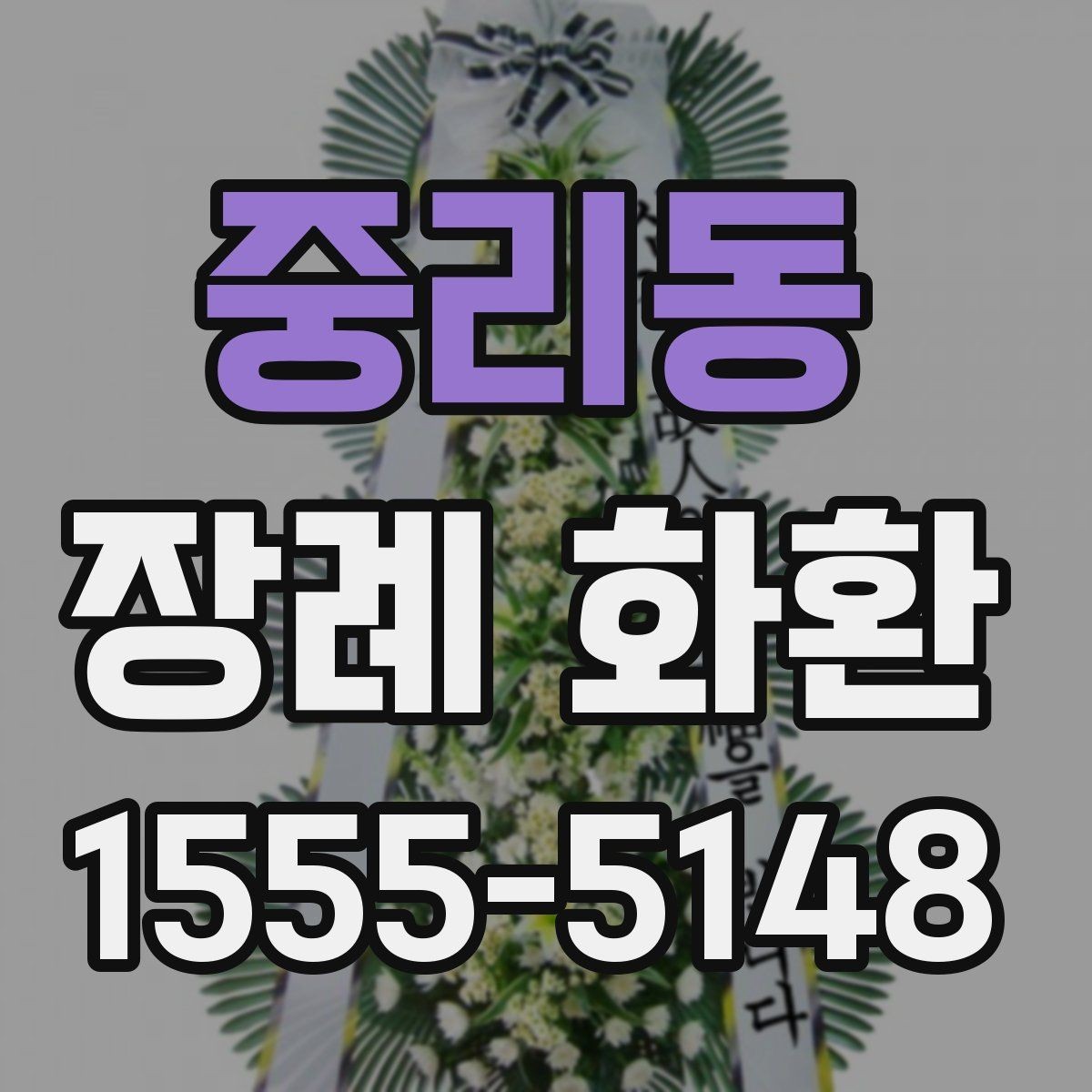 중리동 장례 화환 배송 시간과 배치 위치 확인